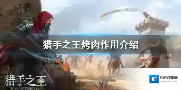 猎手之王烤肉有什么用 猎手之王烤肉作用介绍