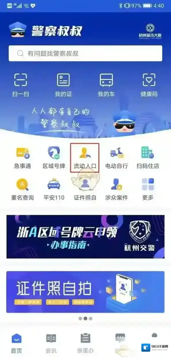 警察叔叔居住登记