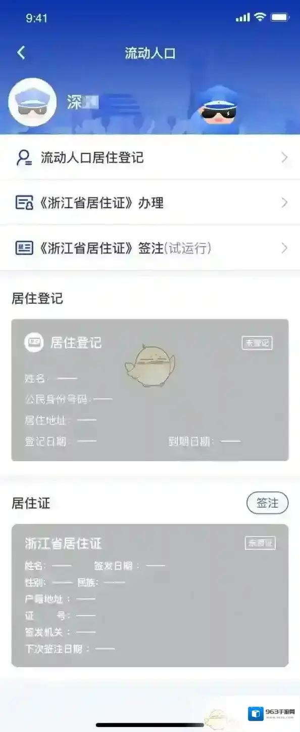 警察叔叔浙江省居住证