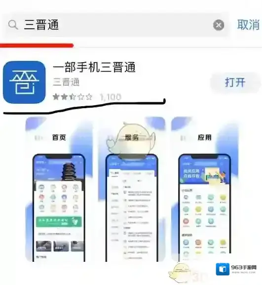三晋通点击查询