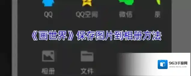 《画世界》保存图片到相册方法
