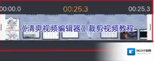 清爽视频编辑器视频