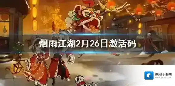 烟雨江湖2月26日激活码是什么 烟雨江湖2月26日最新激活码