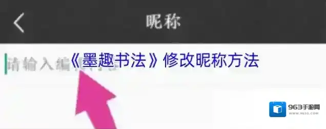 墨趣书法修改昵称