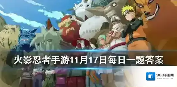 猿飞木叶丸博人传的奥义具有什么效果  火影忍者手游11月17日每日一题答案