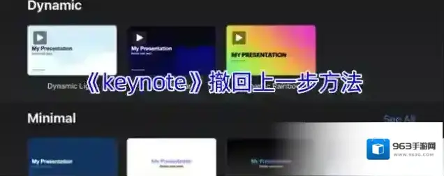 《keynote》撤回上一步方法
