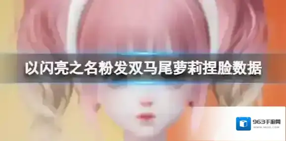 以闪亮之名粉发双马尾萝莉捏脸数据 粉发双马尾萝莉官方捏脸数据id