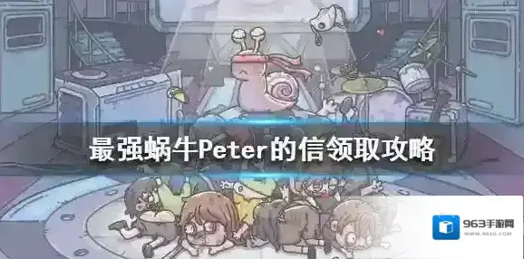 最强蜗牛Peter的信怎么得 最强蜗牛Peter的信领取攻略