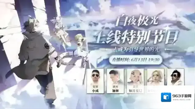 白夜极光✦信使速递✦上线特别节目嘉宾公开!