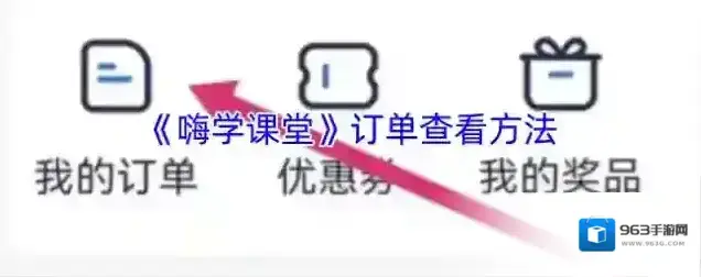 《嗨学课堂》订单查看方法