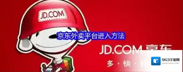 京东外卖平台进入方法