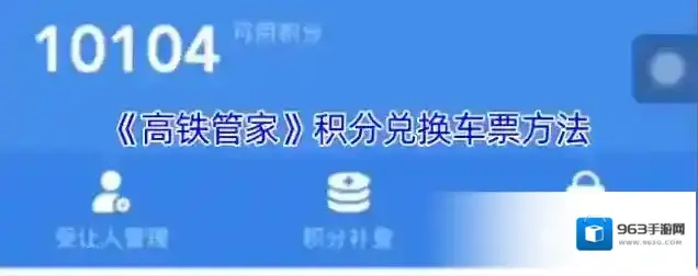 高铁管家兑换
