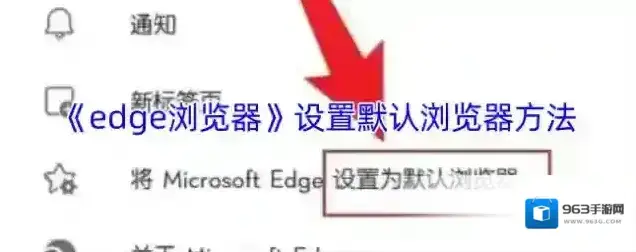 edge浏览器默认浏览器