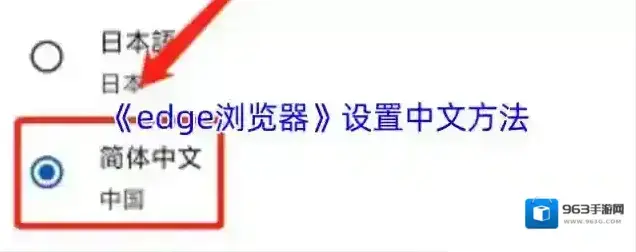 edge浏览器中文