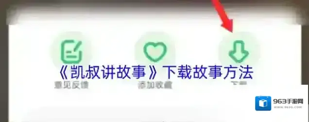 凯叔讲故事下载