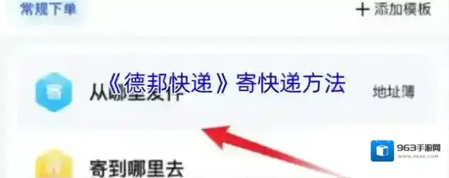 《德邦快递》寄快递方法