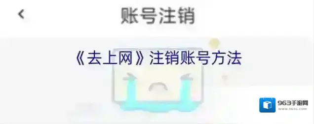 《去上网》注销账号方法
