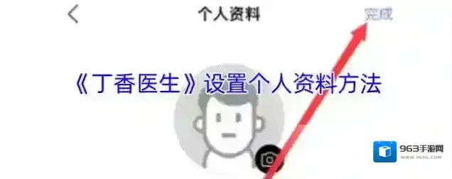 丁香医生个人资料