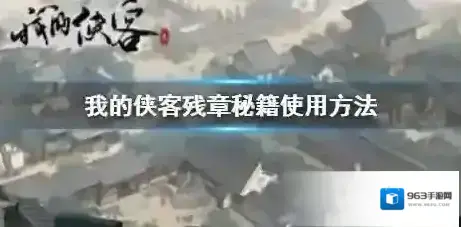 我的侠客残章秘籍怎么使用 我的侠客残章秘籍使用方法