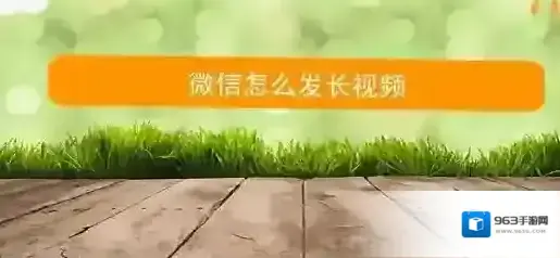 微信朋友圈怎么发视频?微信朋友圈发长视频的方法