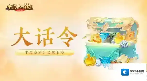 大话西游甄不亏抢购优化;第6期大话令开启!