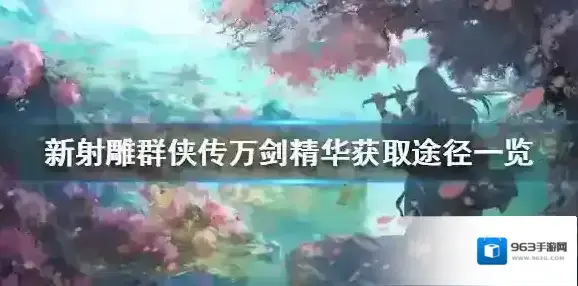 新射雕群侠传之铁血丹心精华