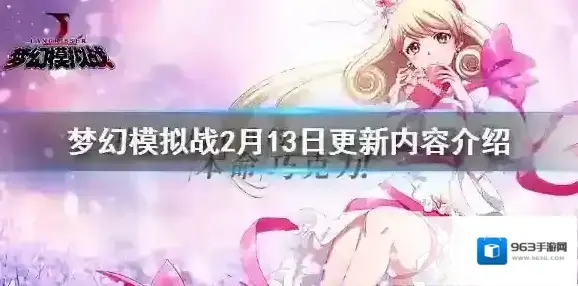 梦幻模拟战2.13更新了什么 2月13日更新内容介绍