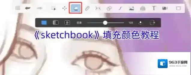 《sketchbook》填充颜色教程
