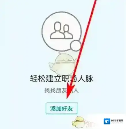 天天招聘添加好友