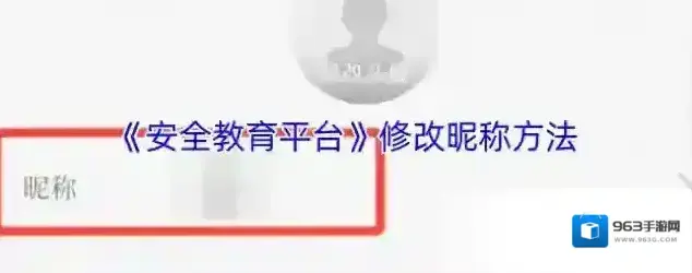 安全教育平台修改昵称