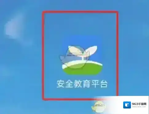 安全教育平台点击