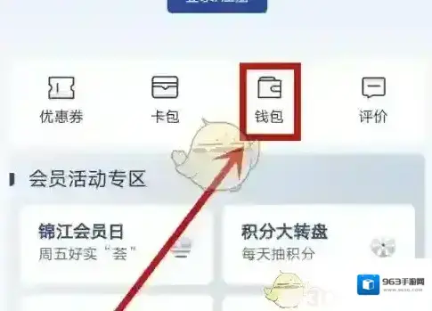 锦江酒店会员