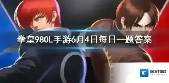 几个极限奥义可以突变成1个无双奥义 拳皇98OL手游6月4日每日一题答案