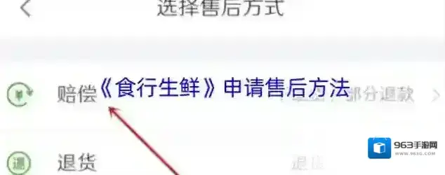 食行生鲜申请售后