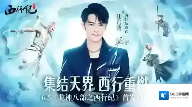 龙神八部之西行纪品鉴官汪东城邀你6月5日再启西行之旅！