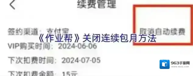 作业帮自动续费