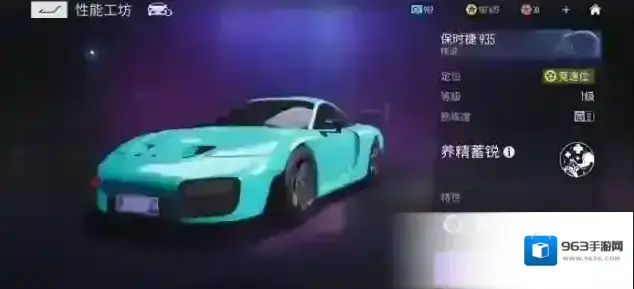 王牌竞速保时捷 935图鉴