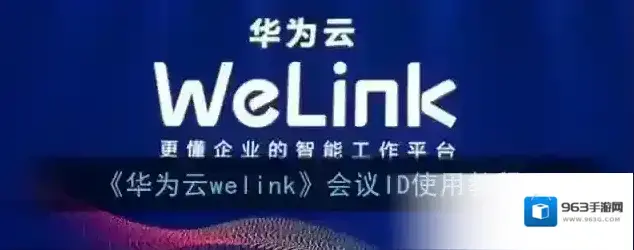 《华为云welink》会议ID使用教程