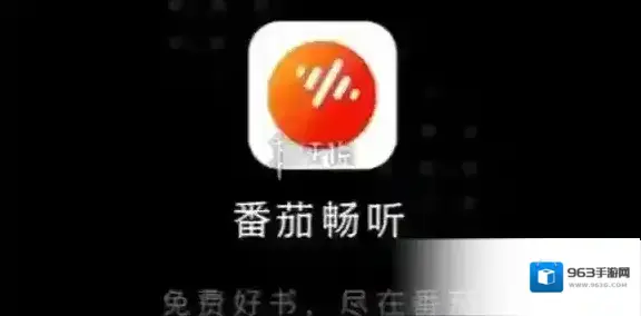 番茄畅听点击