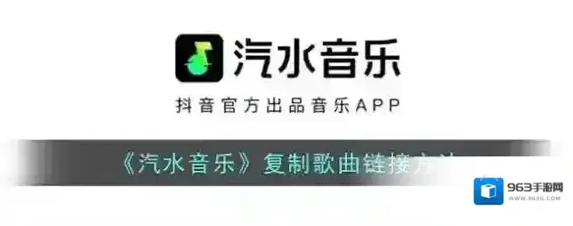 《汽水音乐》复制歌曲链接方法