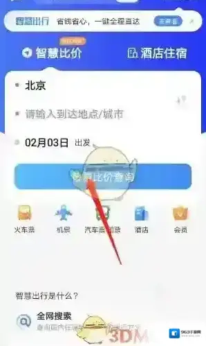 智行火车票智慧