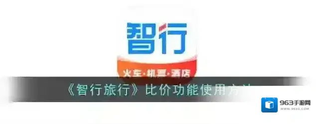 智行火车票比价