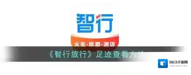 《智行旅行》足迹查看方法