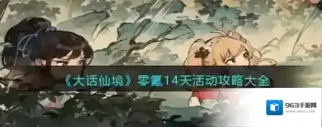 大话仙境零氪14天活动攻略