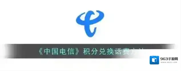 电信营业厅积分兑换