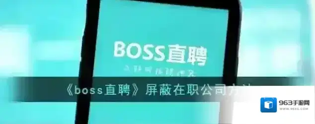 Boss直聘屏蔽