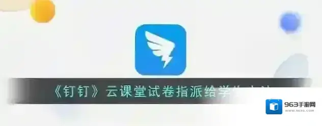 钉钉云课堂
