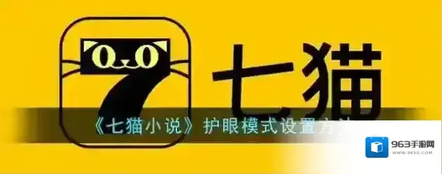 七猫小说护眼模式
