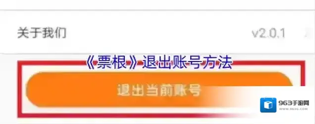 《票根》退出账号方法