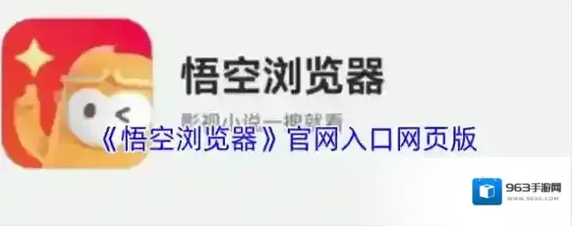 《悟空浏览器》官网入口网页版